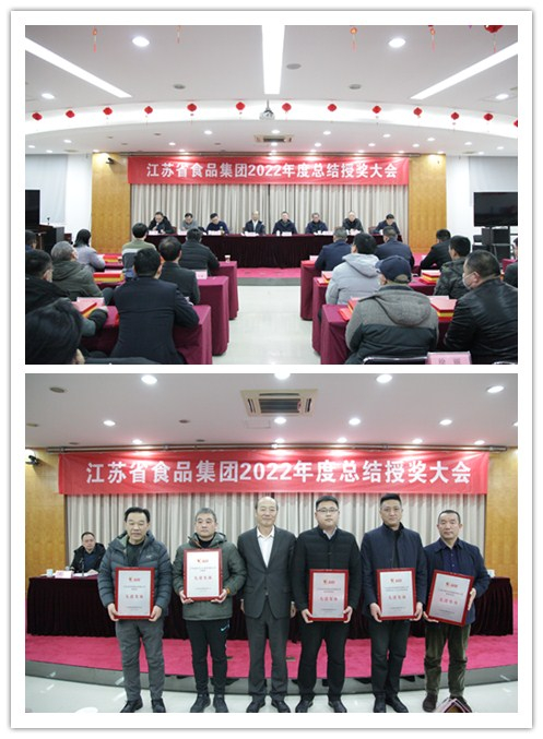 蘇食集團2022年度總結(jié)授獎大會.jpg 蘇食集團2022年度總結(jié)授獎大會.jpg